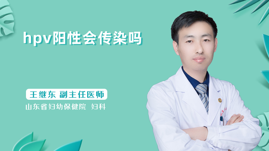 hpv阳性会传染吗