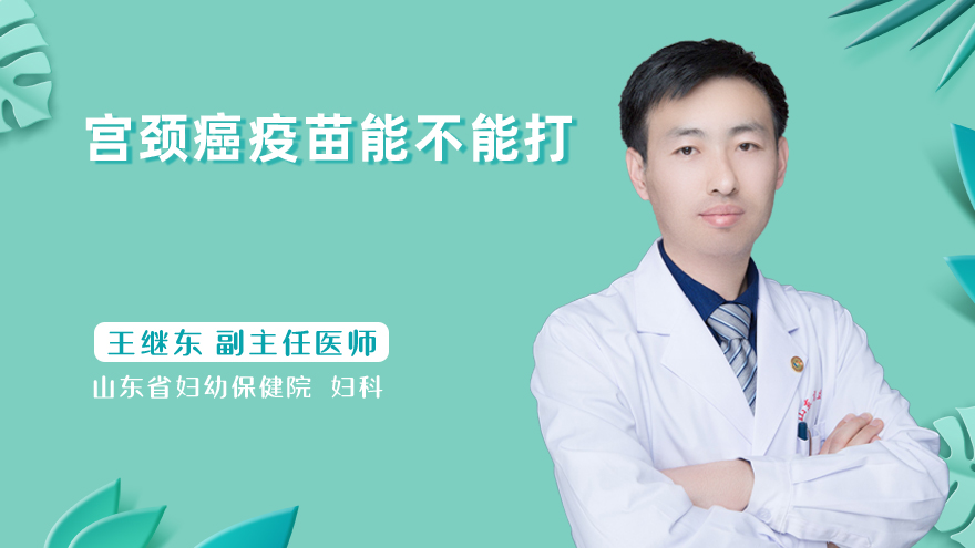 宫颈癌疫苗能不能打