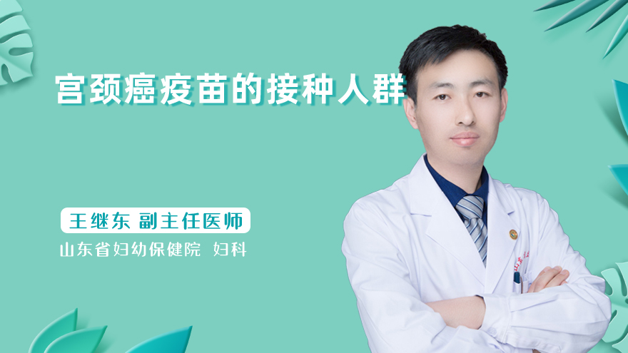 宫颈癌疫苗的接种人群