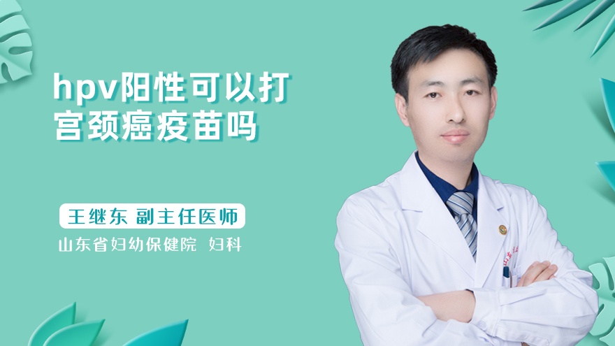 hpv阳性可以打宫颈癌疫苗吗