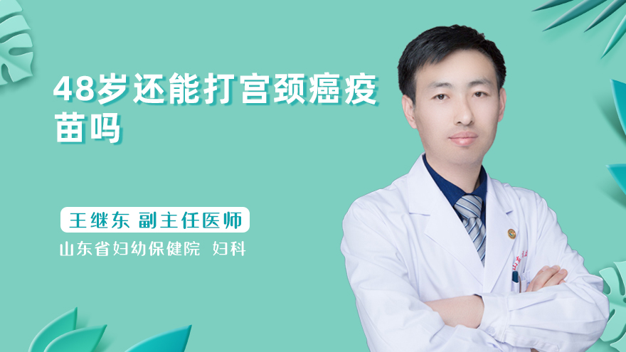 48岁还能打宫颈癌疫苗吗