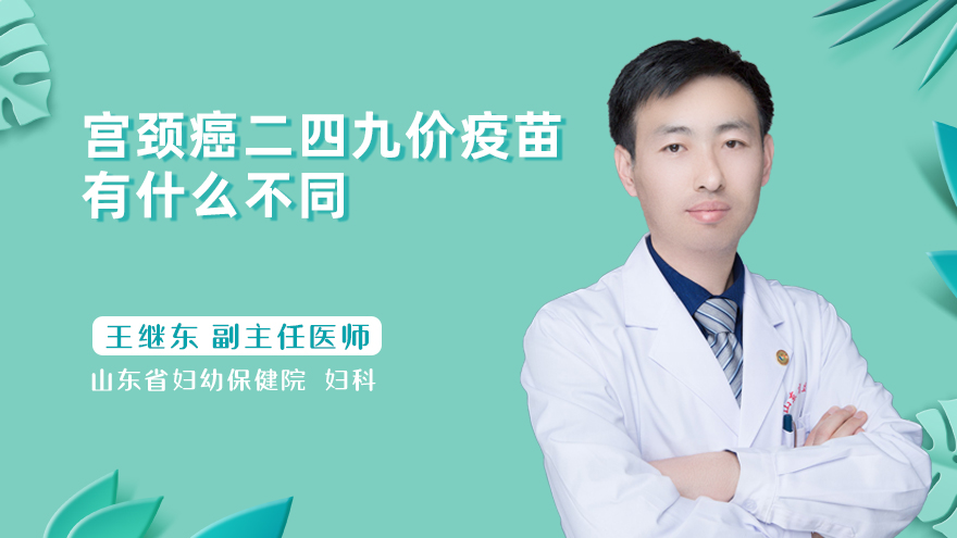 宫颈癌二四九价疫苗有什么不同