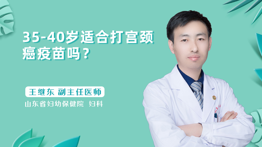 35-40岁适合打宫颈癌疫苗吗？