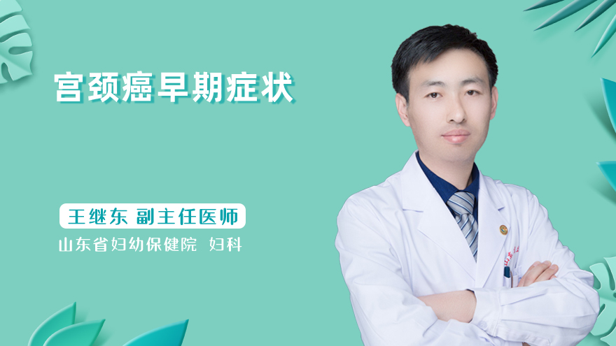 宫颈癌早期症状