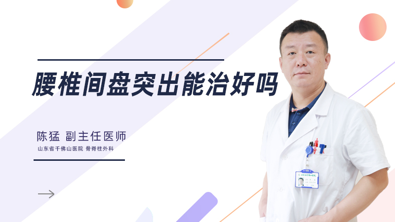 腰椎间盘突出能治好吗