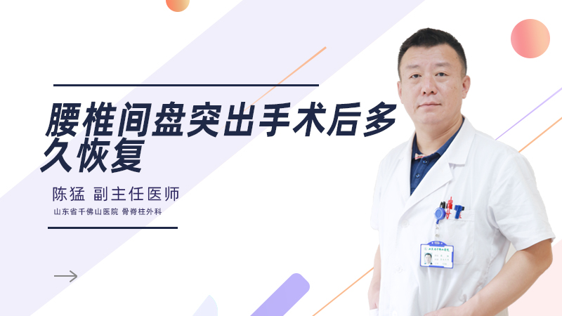 腰椎间盘突出手术后多久恢复