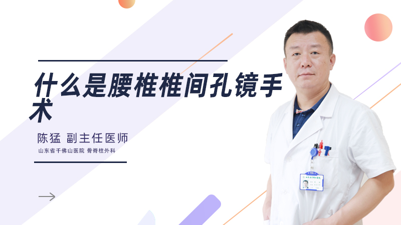 什么是腰椎椎间孔镜手术
