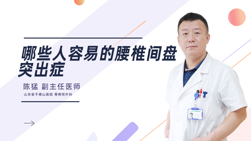 哪些人容易的腰椎间盘突出症