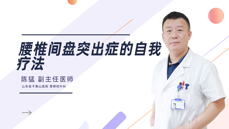 腰椎间盘突出症的自我疗法