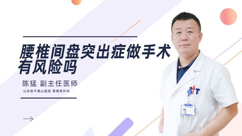 腰椎间盘突出症做手术有风险吗