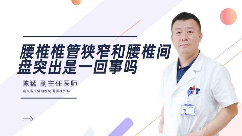 腰椎椎管狭窄和腰椎间盘突出是一回事吗