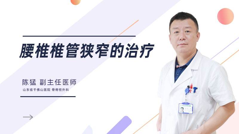 腰椎椎管狭窄的治疗