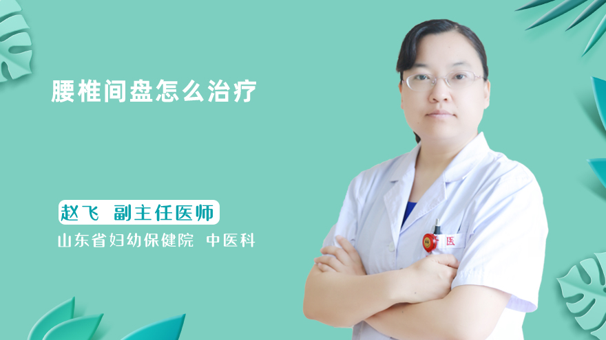 腰椎间盘怎么治疗