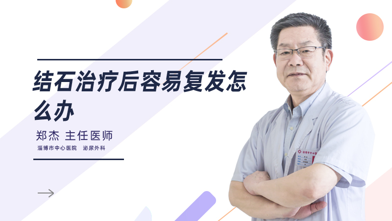  结石治疗后容易复发怎么办