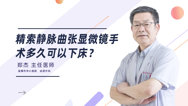精索静脉曲张显微镜手术多久可以下床?