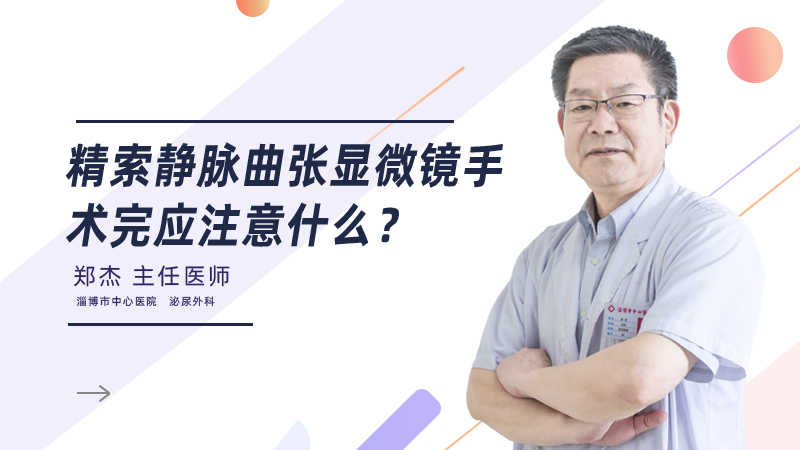 精索静脉曲张显微镜手术完应注意什么?