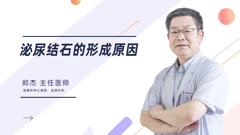 泌尿结石的形成原因