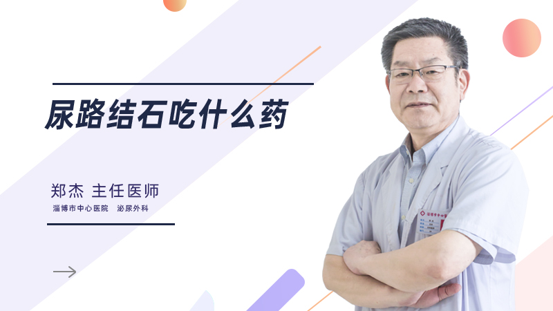 尿路结石吃什么药