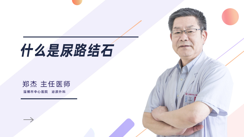  什么是尿路结石