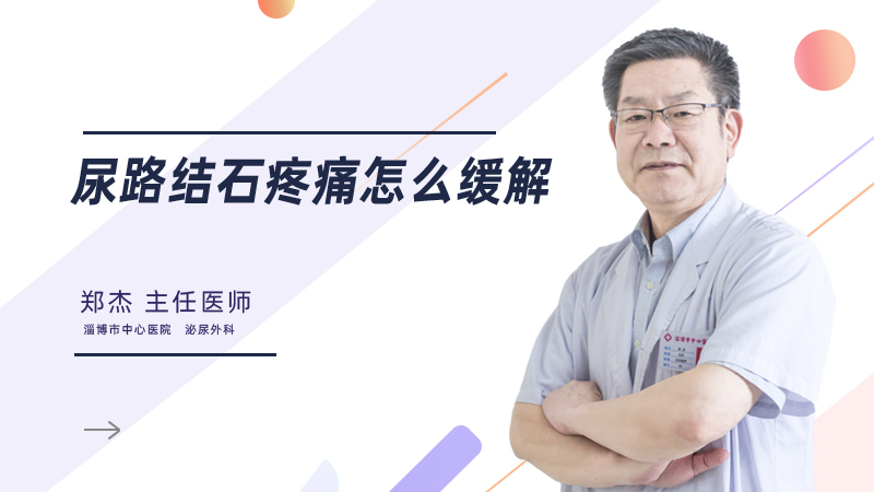 尿路结石疼痛怎么缓解