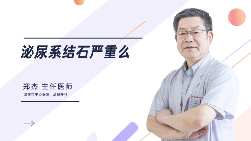 泌尿系结石严重么