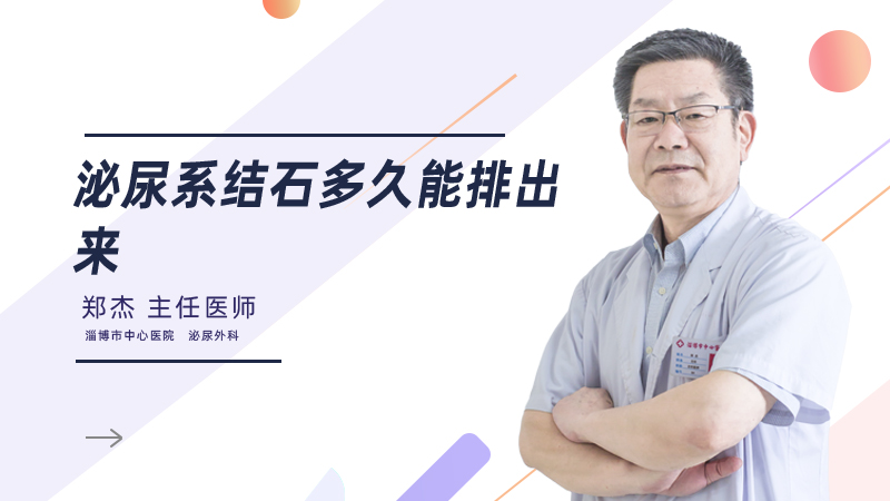 泌尿系结石多久能排出来