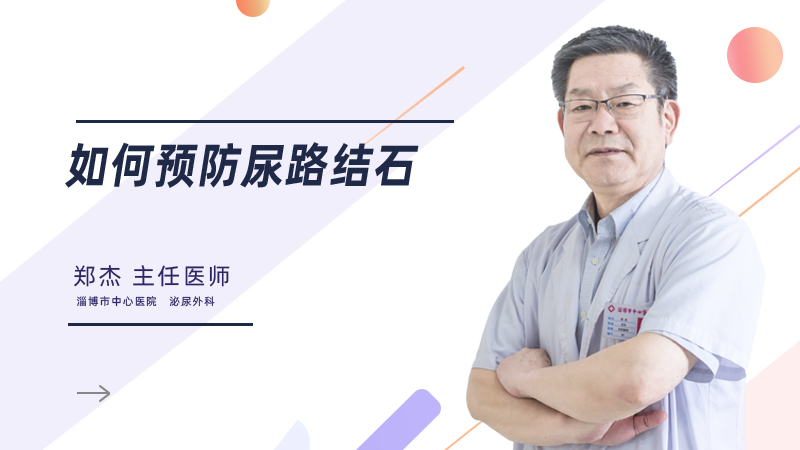 如何预防尿路结石
