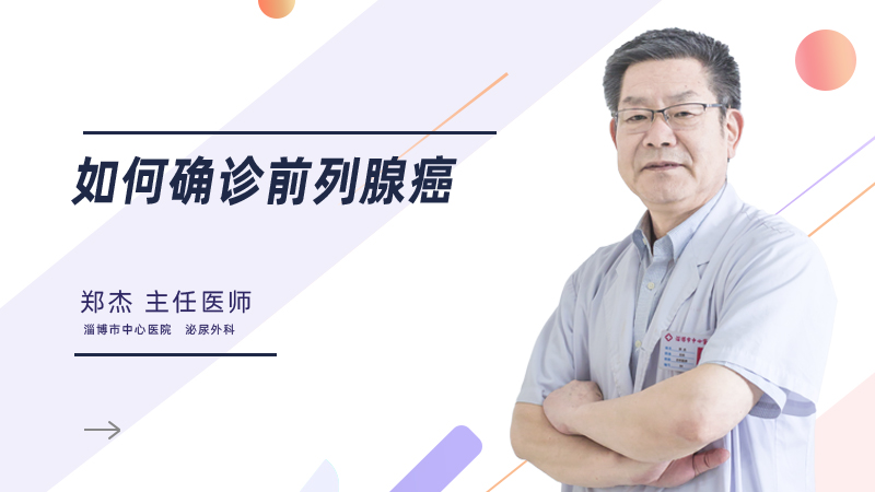 如何确诊前列腺癌