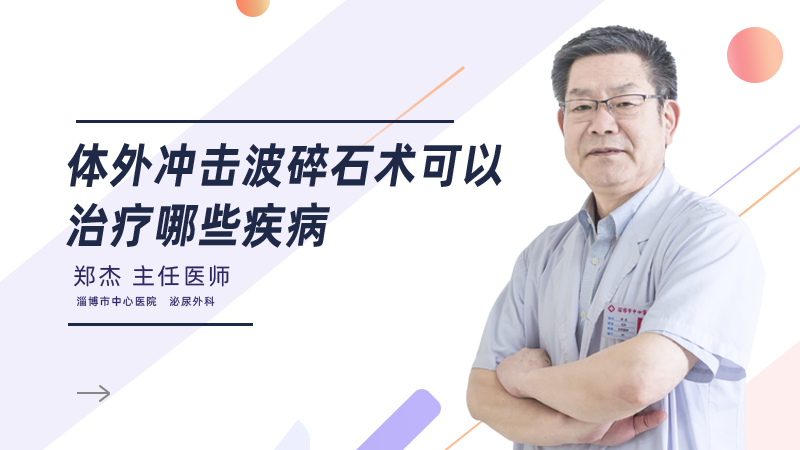 体外冲击波碎石术可以治疗哪些疾病