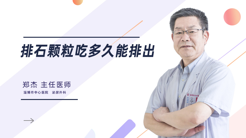 排石颗粒吃多久能排出