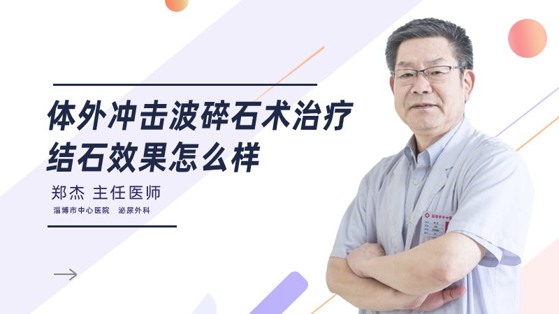 体外冲击波碎石术治疗结石效果怎么样