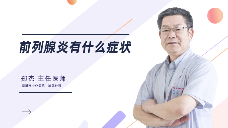 前列腺炎有什么症状