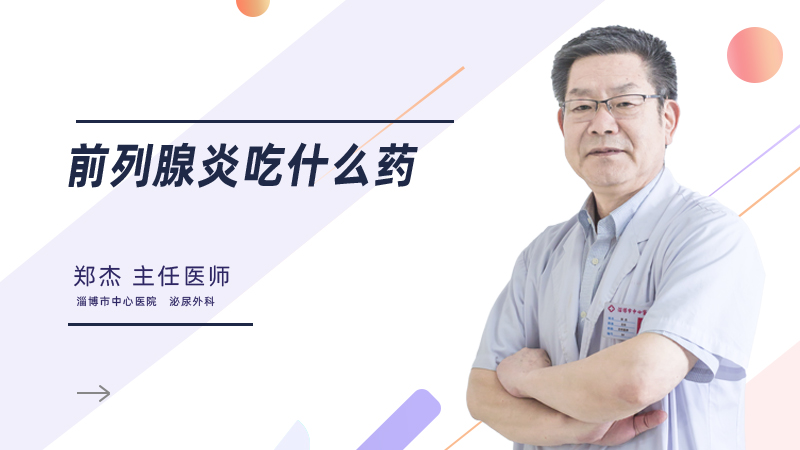 前列腺炎吃什么药