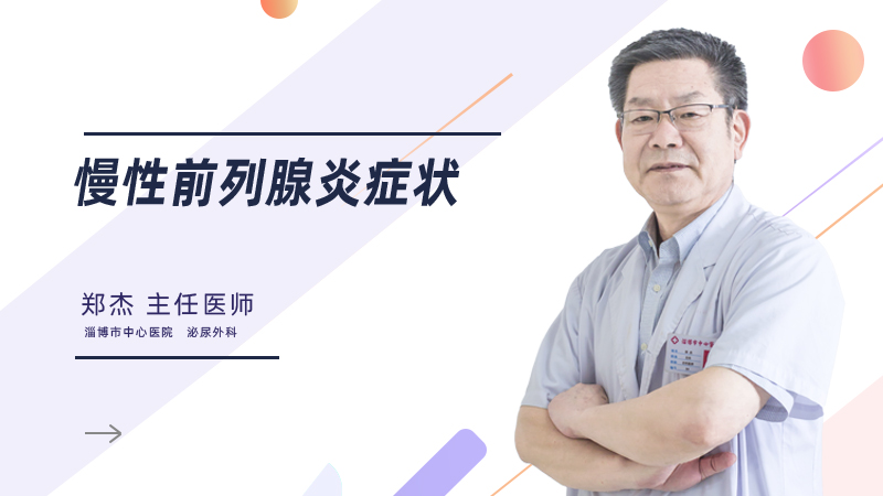 慢性前列腺炎症状