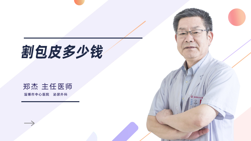 割包皮多少钱