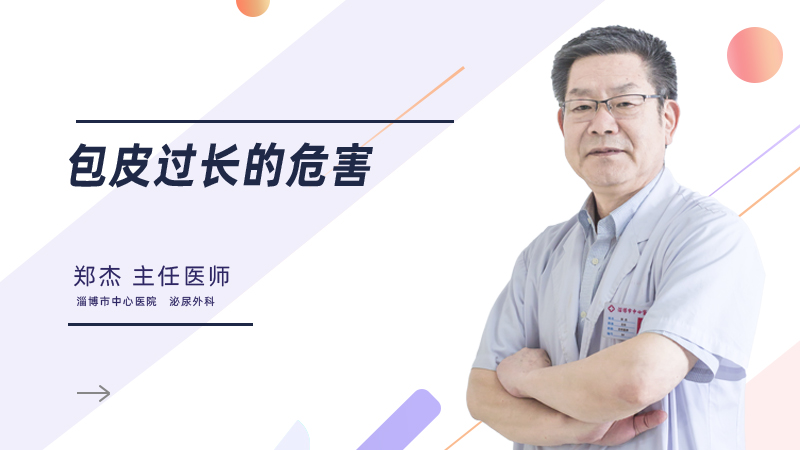 包皮过长的危害