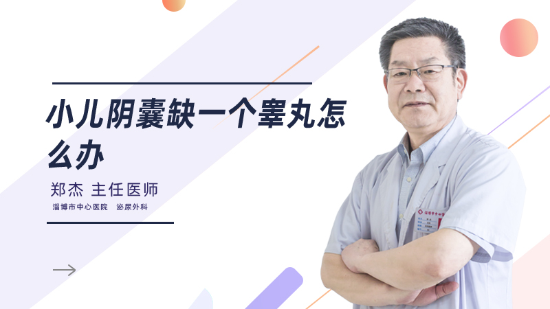 小儿阴囊缺一个睾丸怎么办