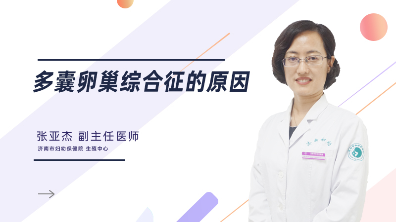 多囊卵巢综合征的原因