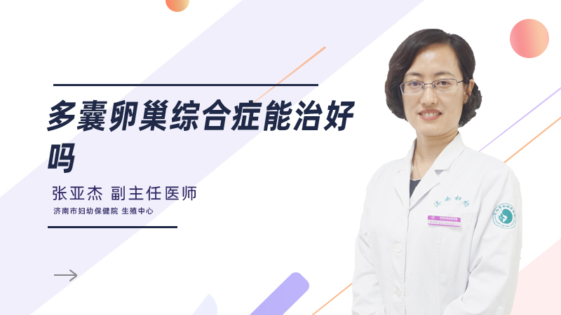 多囊卵巢综合症能治好吗