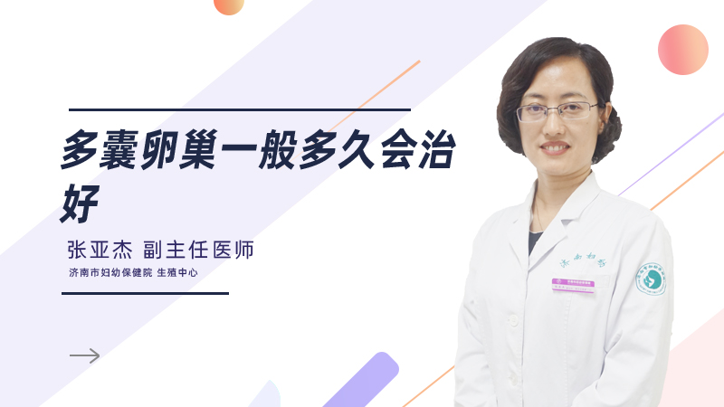 多囊卵巢一般多久会治好