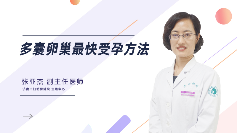 多囊卵巢最快受孕方法