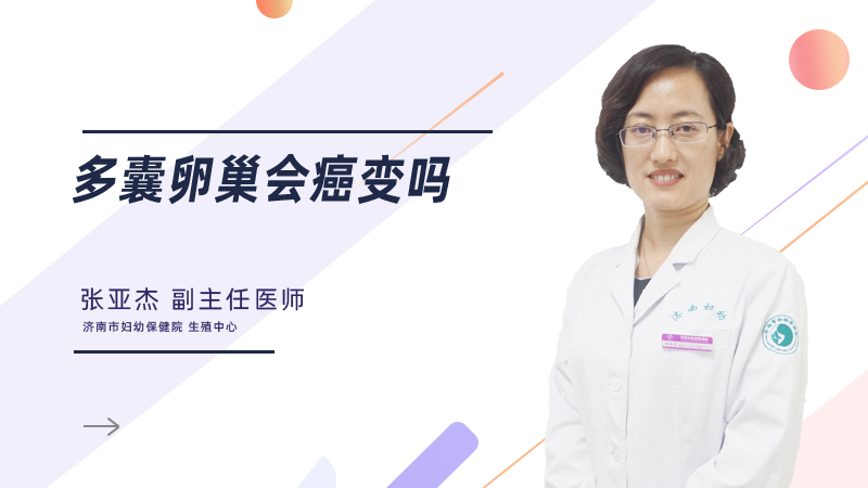 多囊卵巢会癌变吗
