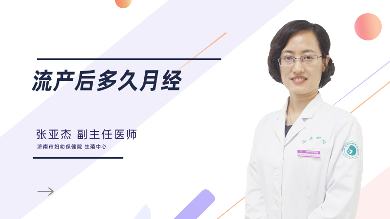 流产后多久月经