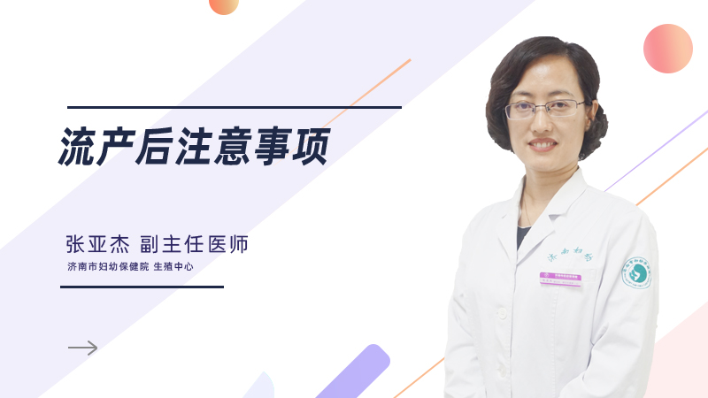 流产后注意事项