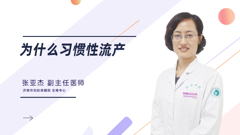 为什么习惯性流产