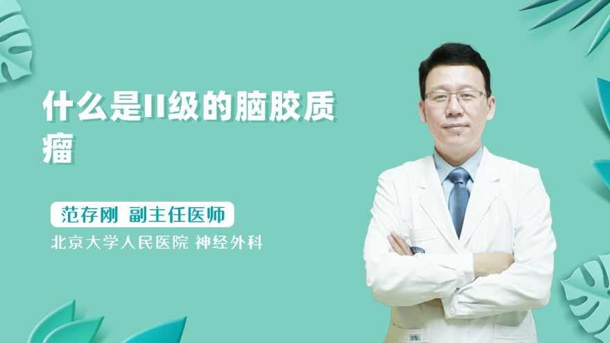 什么是ii级的脑胶质瘤