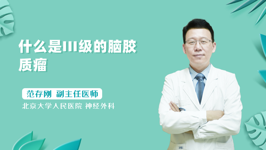 什么是iii级的脑胶质瘤