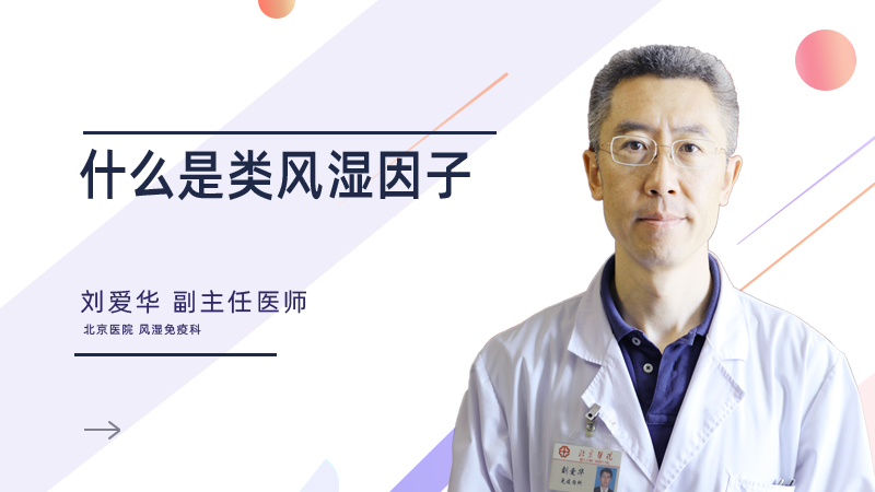 什么是类风湿因子