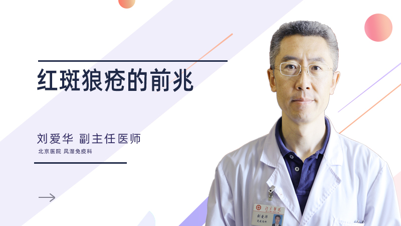 红斑狼疮的前兆