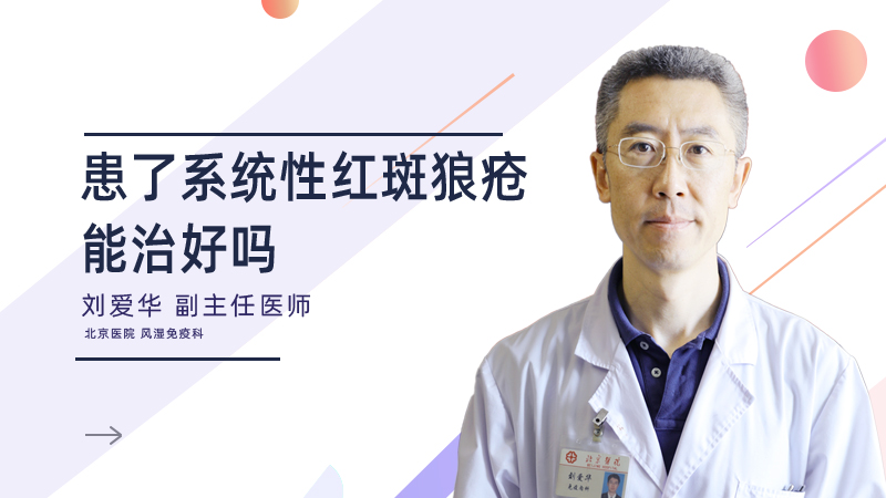 患了系统性红斑狼疮能治好吗